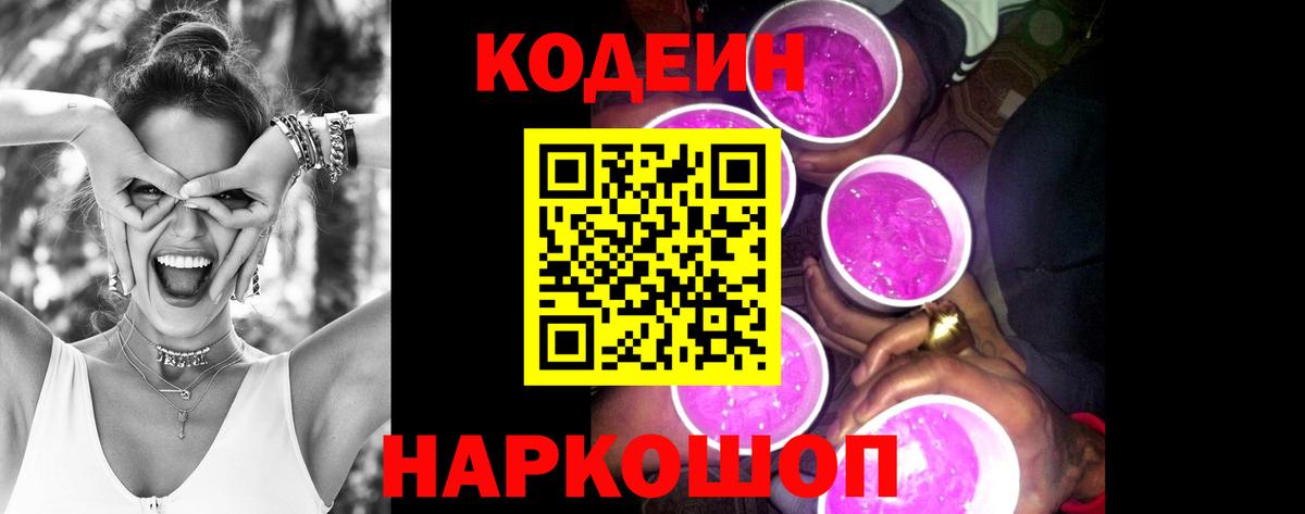 Codein Purple Drank  Вход с VPN  как найти закладки  Десногорск 