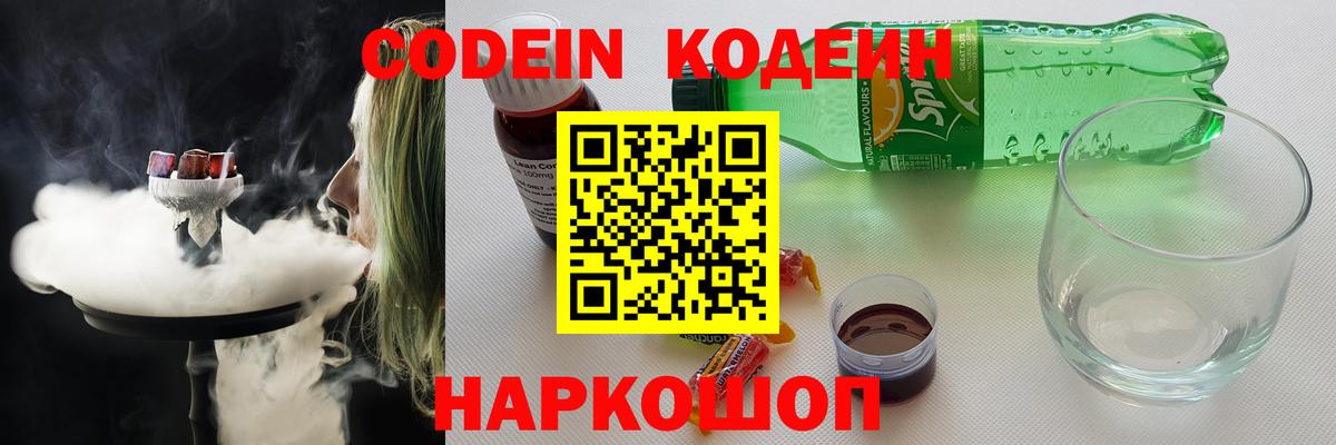 Codein напиток Lean (лин) Десногорск