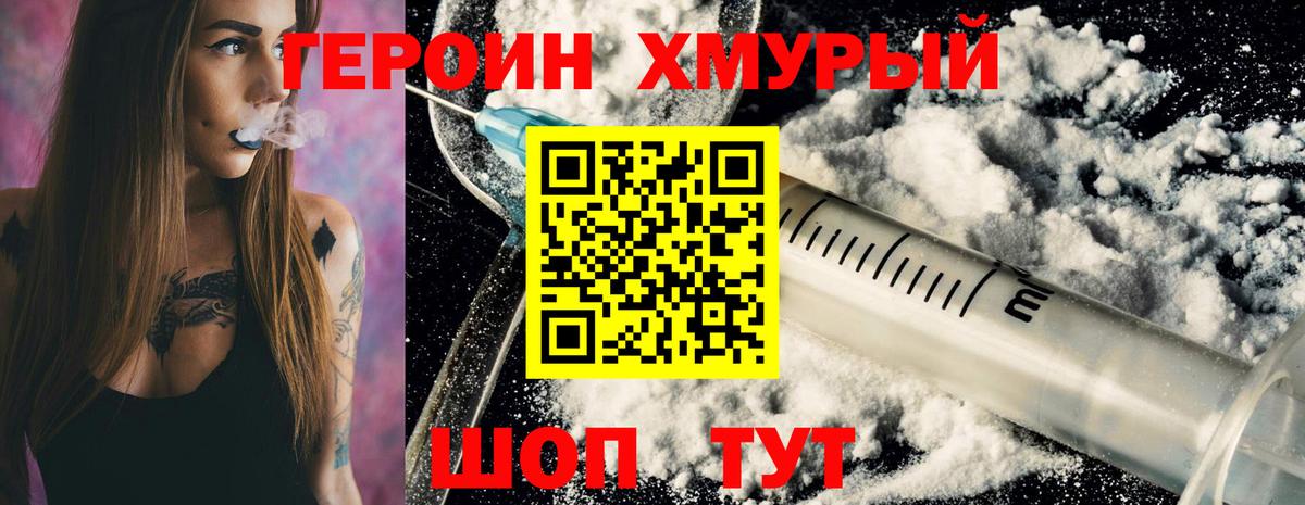 Героин хмурый  Десногорск 